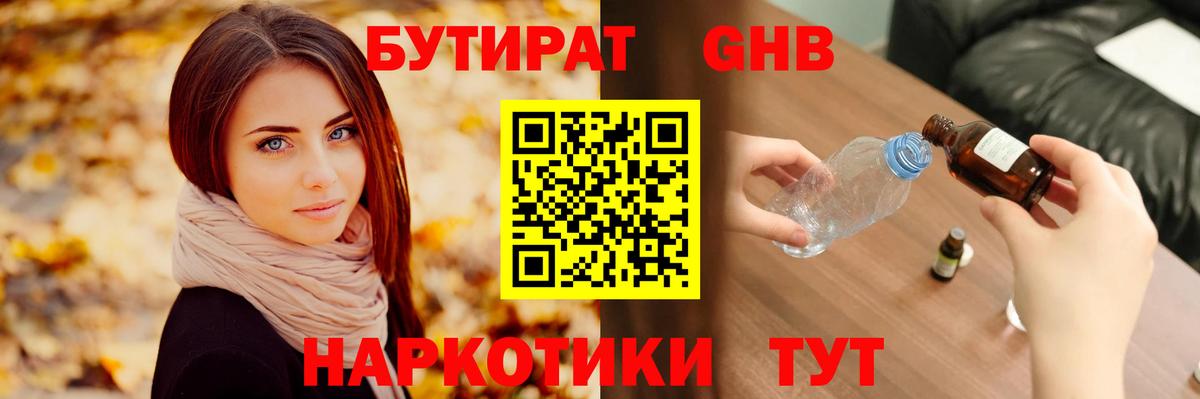 Бутират GHB Туапсе